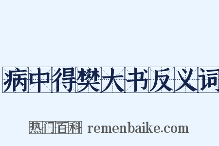 病中得樊大书反义词是什么意思的图片